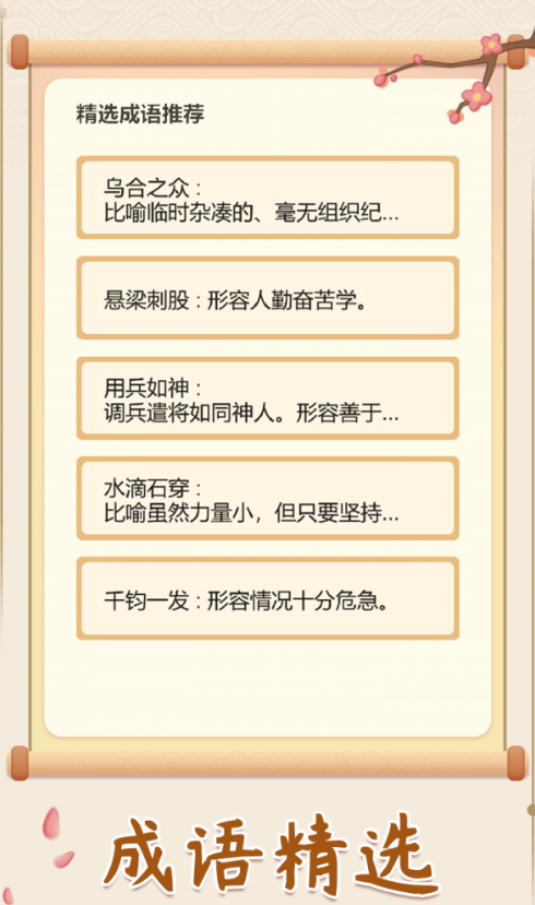 聚宝成语