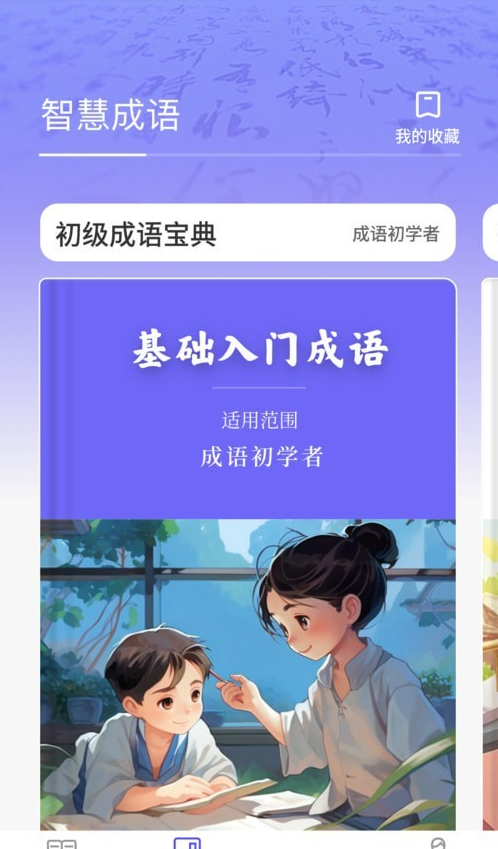 成语智慧王
