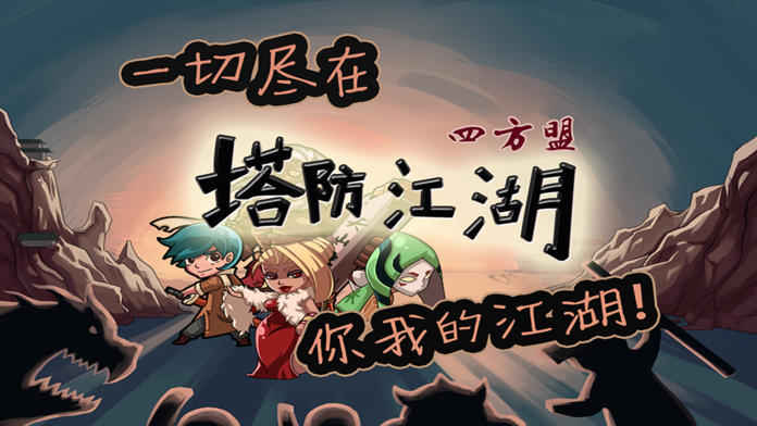 塔防江湖2四方盟