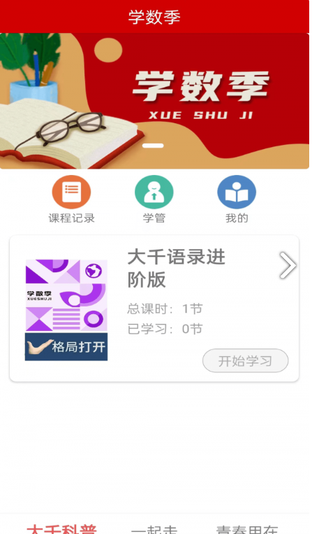 学数季