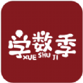 学数季