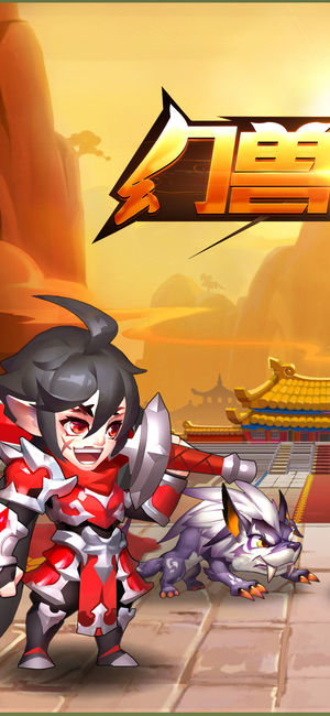 幻兽三国志