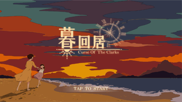 暮回居v2.0
