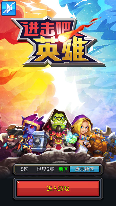 进击吧英雄