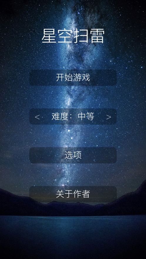 星空扫雷pro