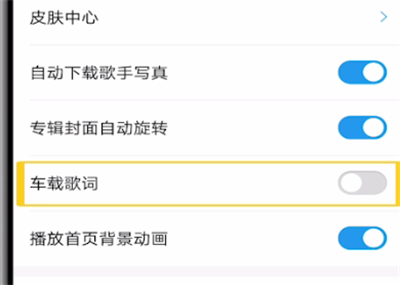 酷狗音乐怎么打开车载歌词?