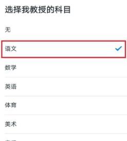 钉钉怎么修改老师任课科目?