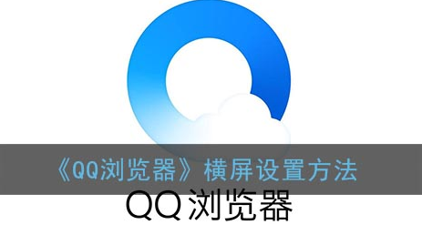 QQ浏览器横屏怎么设置-QQ浏览器横屏设置方法一览