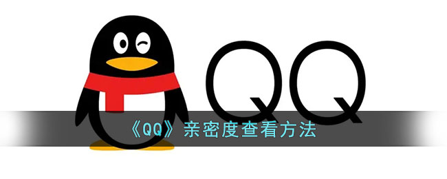 QQ亲密度怎么查看-QQ亲密度查看方法一览