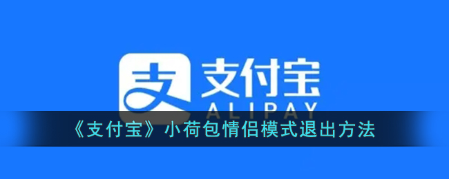 支付宝小荷包情侣模式怎么退出-支付宝小荷包情侣模式退出方法一览