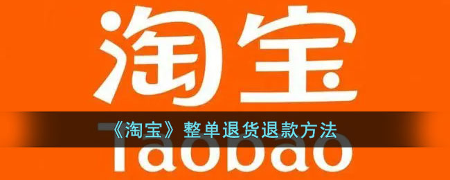 淘宝整单怎么退货退款-淘宝整单退货退款方法一览