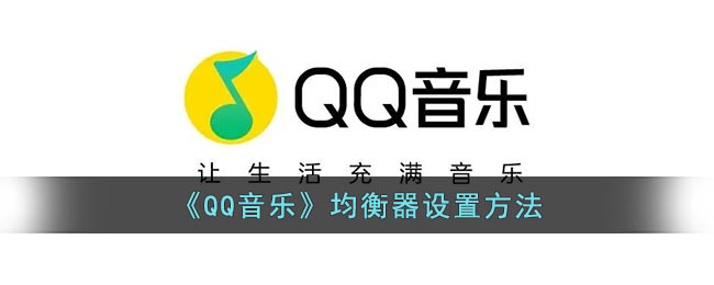 qq音乐怎么设置均衡器-qq音乐均衡器调节教程一览