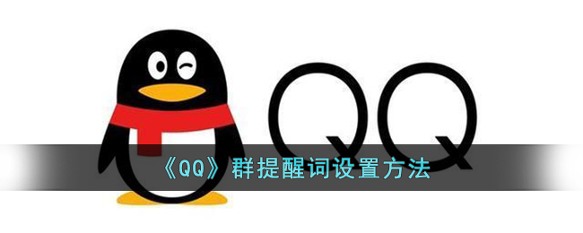 QQ群提醒词怎么设置-QQ群提醒词设置方法一览