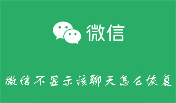 微信不显示聊天好友如何恢复-微信恢复不显示该聊天教程一览