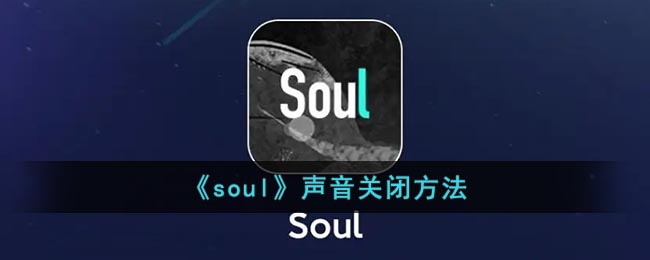 soul怎么关提示声音-soul消息声音关闭教程分享