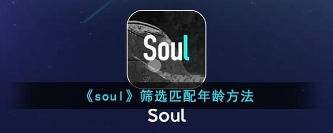 soul怎么设置相同年龄匹配-soul相同年龄匹配开启教程分享