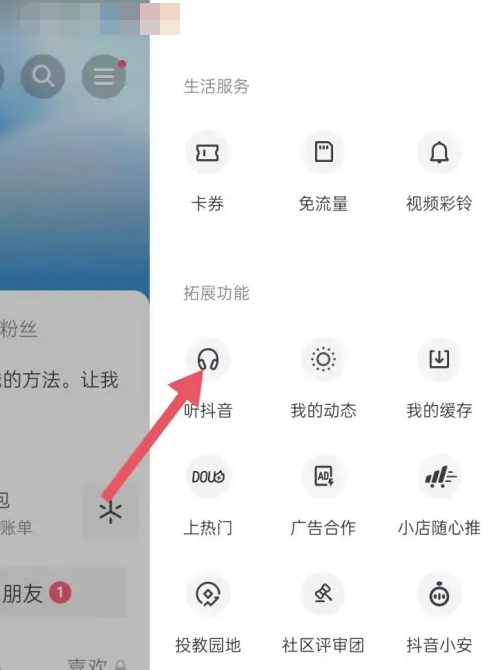 抖音中听抖音功能怎么设置-抖音开启听抖音功能教程分享