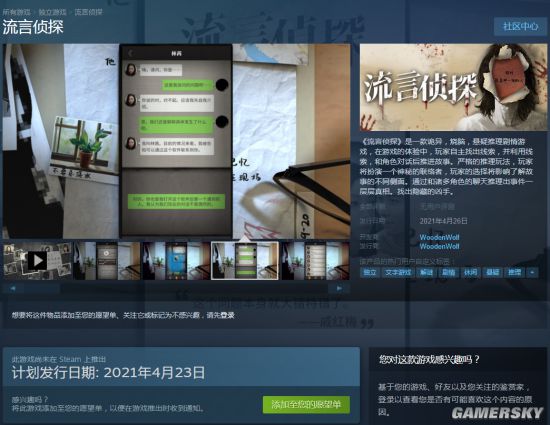 国产文字推理《流言侦探》未删减版即将上架Steam商店 首周32元