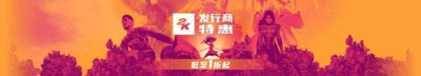 2K发行商折扣低至1折 《2K23》新史低不到50元