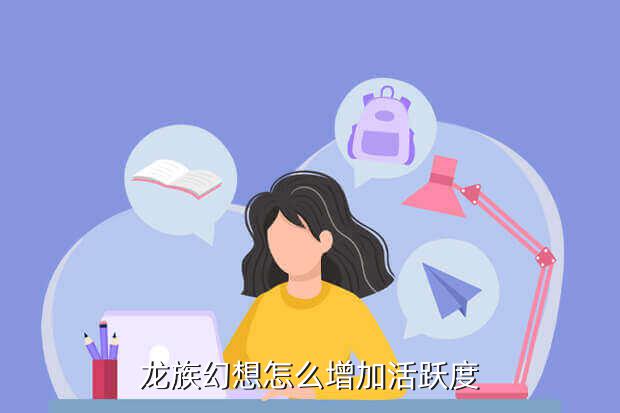 《史上最坑爹的游戏》新春特辑,游戏中获得活跃度10