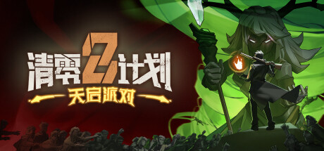 《清零计划2天启派对》好玩吗？游戏特色介绍