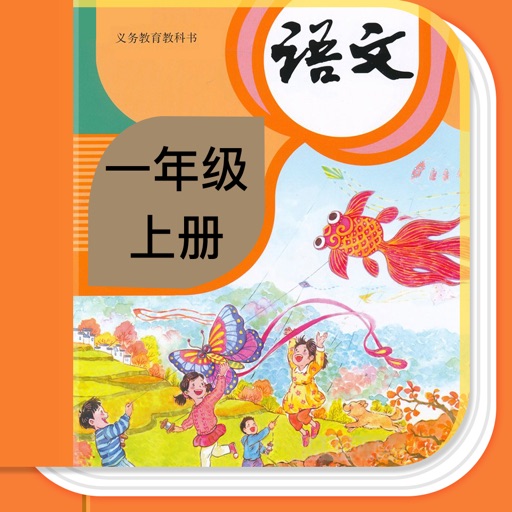 小学语文一年级上册-人教版语文电子课本