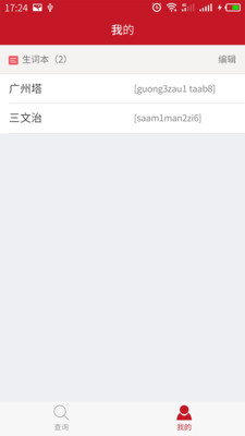 粤语学习词典