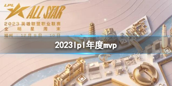 《英雄联盟》2023lpl年度mvp介绍