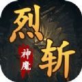烈斩神魔