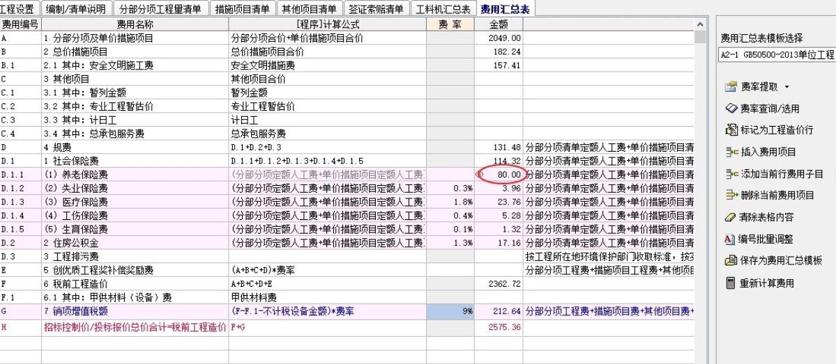 宏业清单计价中，如何快捷查找规费及调整规费？