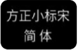 方正小标宋简体怎么下载到电脑上-方正小标宋简体下载到电脑上的方法-PC下载网