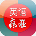 李阳疯狂英语