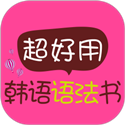 超好用韩语语法书