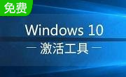 win10 kms激活工具打开不了怎么办-Win10 KMS激活失败的解决办法-PC下载网
