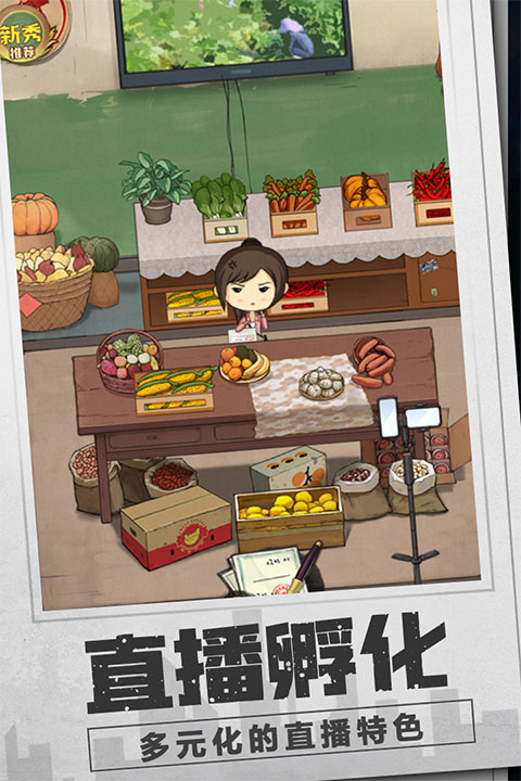 乡村爱情之经营人生手游