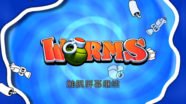 百战天虫手游(worms)