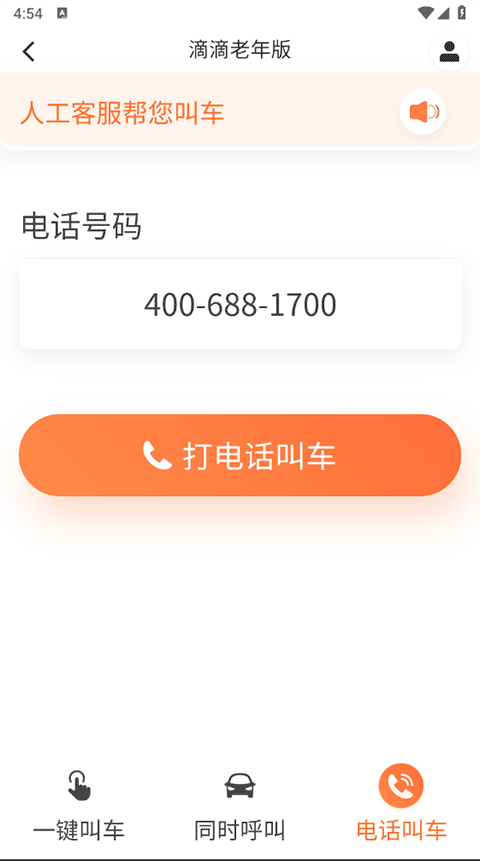 滴滴出行老人打车