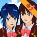 樱花校园模拟器婴儿版
