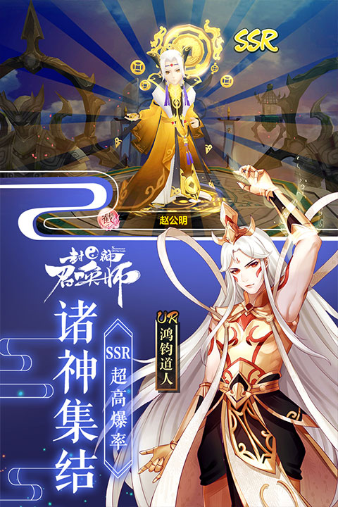 封神召唤师app