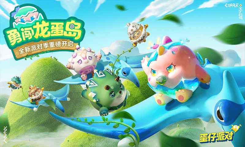蛋仔派对勇闯龙蛋岛版本