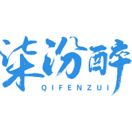 柒汾醉
