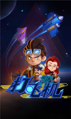 飞机特攻游戏