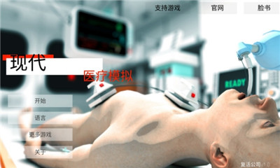 现代医疗模拟器