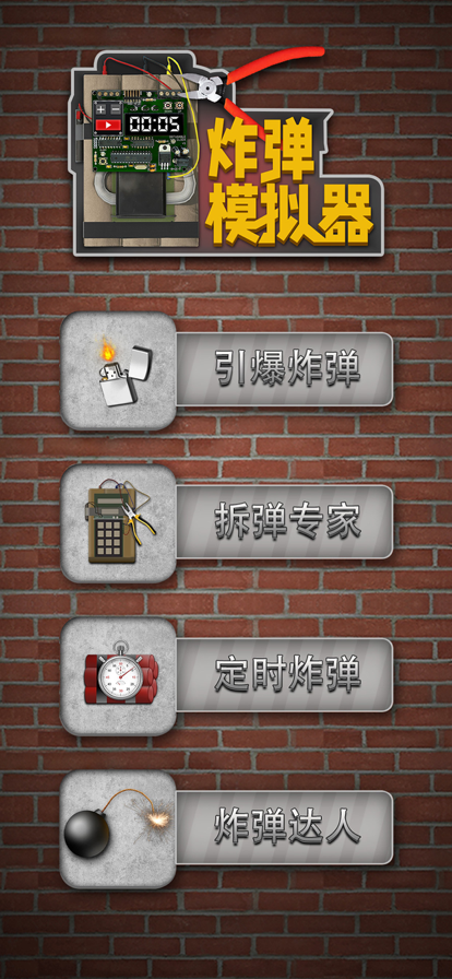 炸弹模拟器