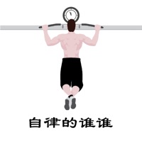 自律的谁谁