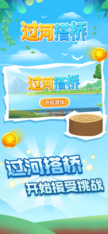 过河搭桥