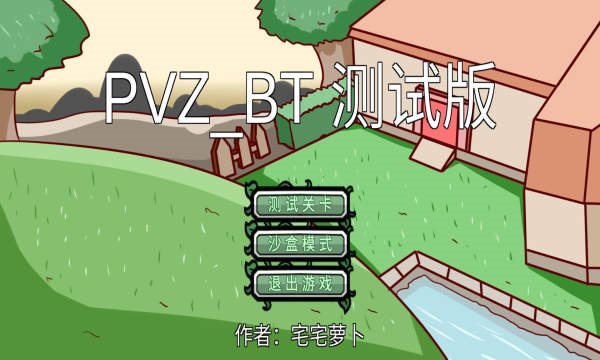 pvz_bt宅宅萝卜自制军图僵尸版