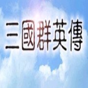 奥汀三国群英传1单机