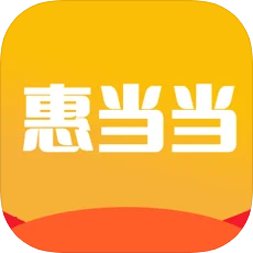 惠当当
