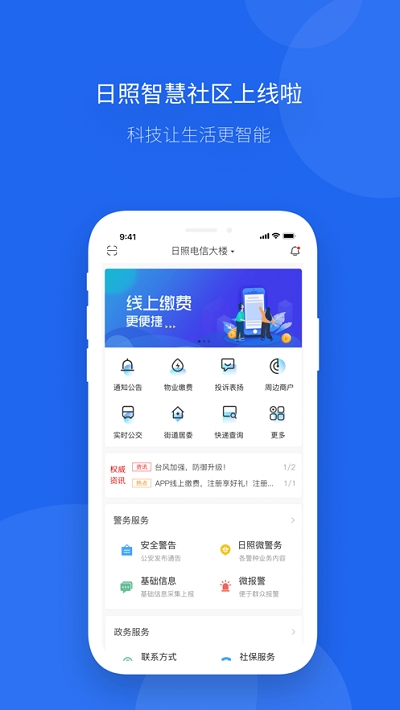 日照智慧社区